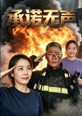 承诺无声