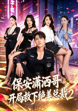 保安潇洒哥开局救下绝美总裁第二季