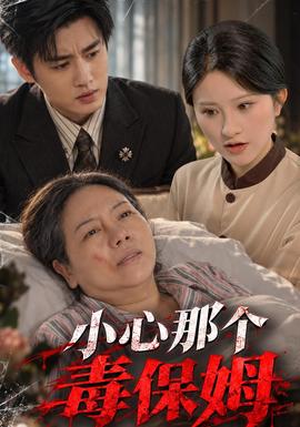 小心那个毒保姆