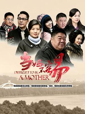 《当妈不容易》封面