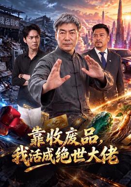 靠收废品，我活成绝世大佬
