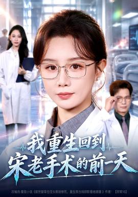 我重生回到宋老手术的前一天