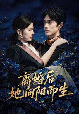 离婚后她向阳而生