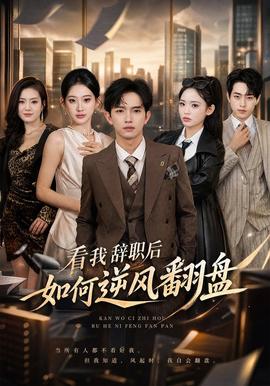 看我辞职后如何逆风翻盘