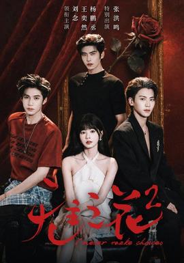 无主之花2