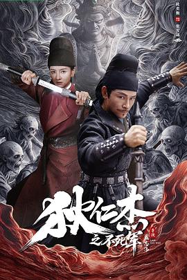 狄仁杰之不死军海报