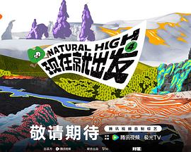 现在就出发 第四季海报