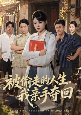 被偷走的人生，我亲手夺回海报