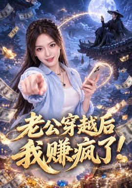 老公穿越后我赚疯了！