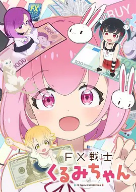 FX战士久留美封面