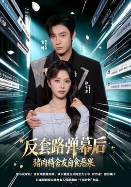 反套路弹幕后猪肉精舍友自食恶果