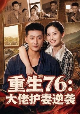 重生76：大佬护妻逆袭