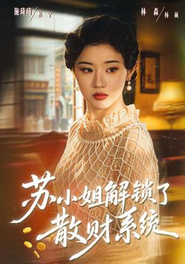 苏小姐解锁了散财系统封面图