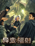 异变：辐射