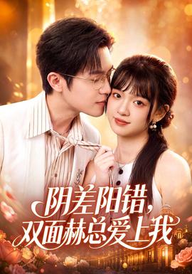 阴差阳错，双面赫总爱上我封面图