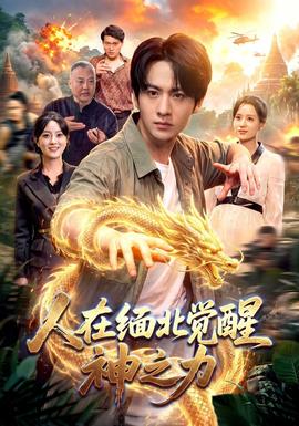 人在缅北觉醒神之力