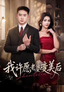 我许愿老婆变美后封面图