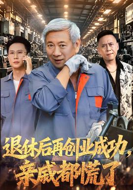 退休后再创业成功，亲戚都慌了封面图