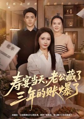寿宴当天，老公藏了三年的账爆了封面图
