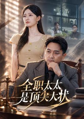 全职太太是顶尖大状封面图