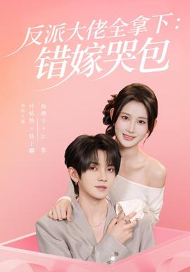 反派大佬全拿下：错嫁哭包封面图