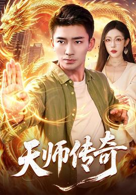 天师传奇