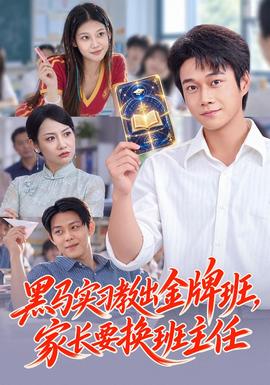 黑马实习教出金牌班，家长要换班主任