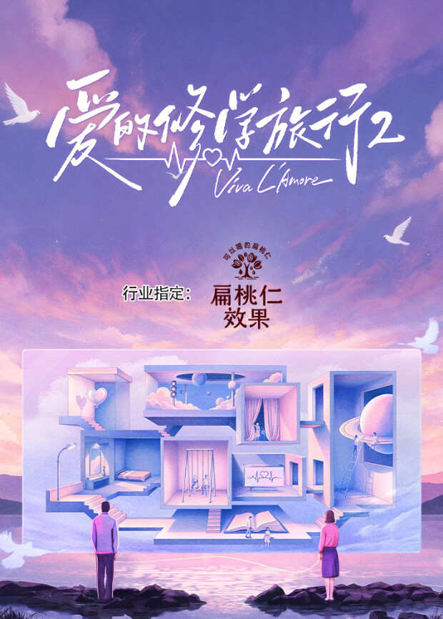 爱的修学旅行  第二季