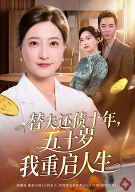 替夫还债十年，五十岁我重启人生