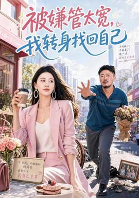 被嫌管太宽，我转身找回自己封面图