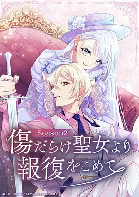 伤痕累累的圣女的复仇  第二季