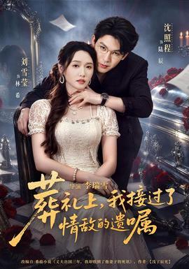 葬礼上，我接过了情敌的遗嘱封面图