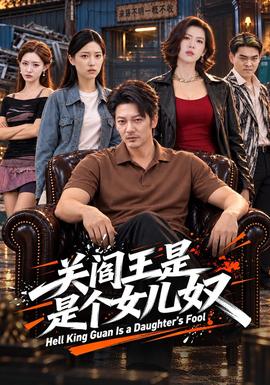 关阎王是个女儿奴